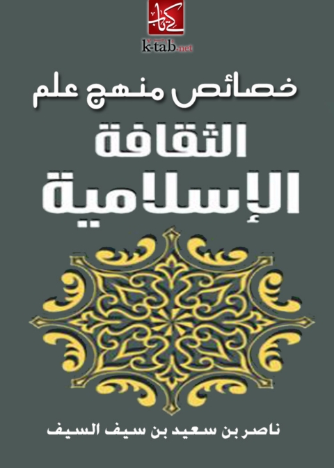 Cover image for book خصائص منهج علم الثقافة الإسلامية