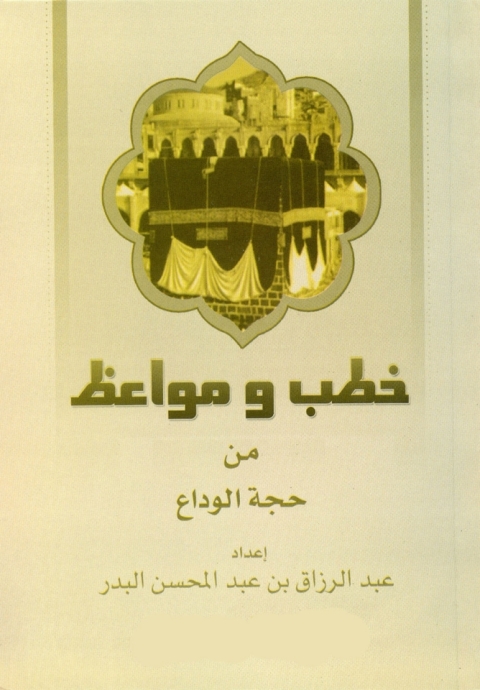 Cover image for book خطب ومواعظ من حجة الوداع