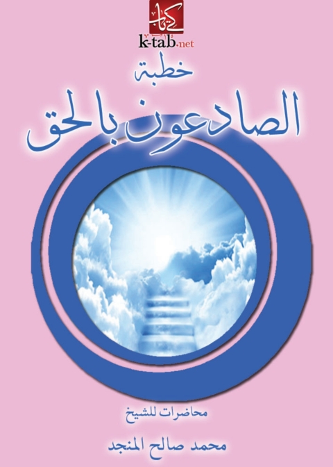 Cover image for book خطبة الصادعون بالحق
