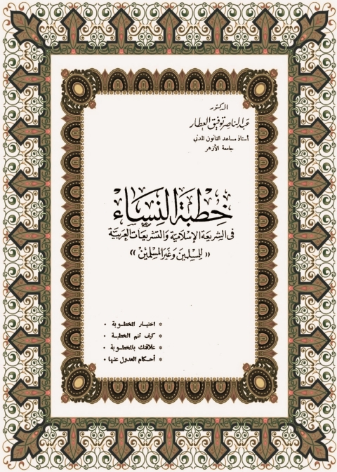 Cover image for book خطبة النساء في الشريعة الإسلامية والتشريعات العربية