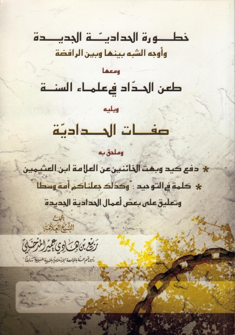 Cover image for book خطوة الحدادية الجديدة وأوجه الشبه بينها وبين الرافضة