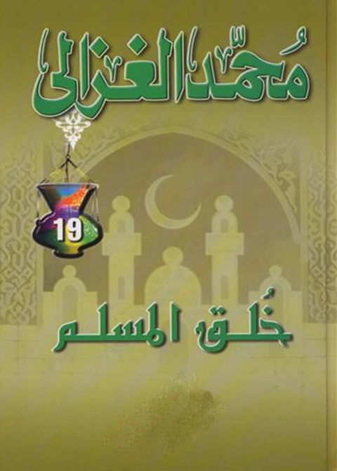 Cover image for book خلق المسلم
