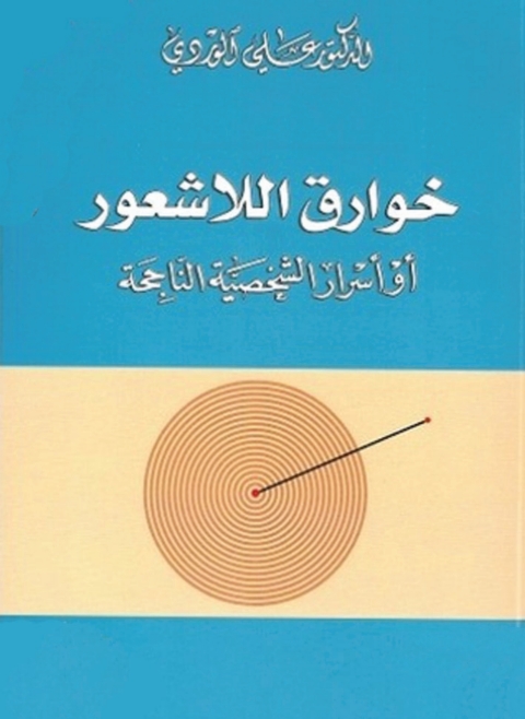 Cover image for book خوارق اللاشعور