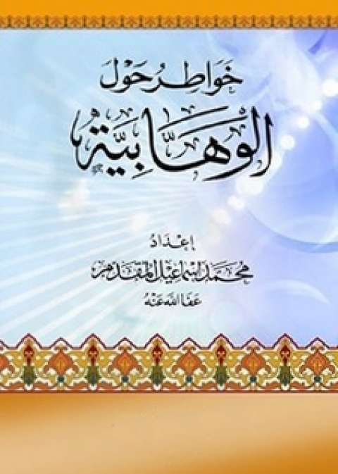 Cover image for book خواطر حول الوهابية