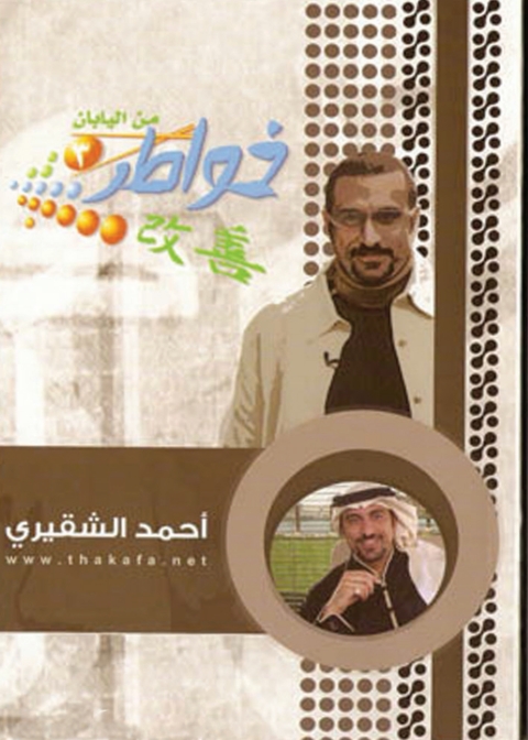 Cover image for book خواطر من اليابان - الجزء الثالث