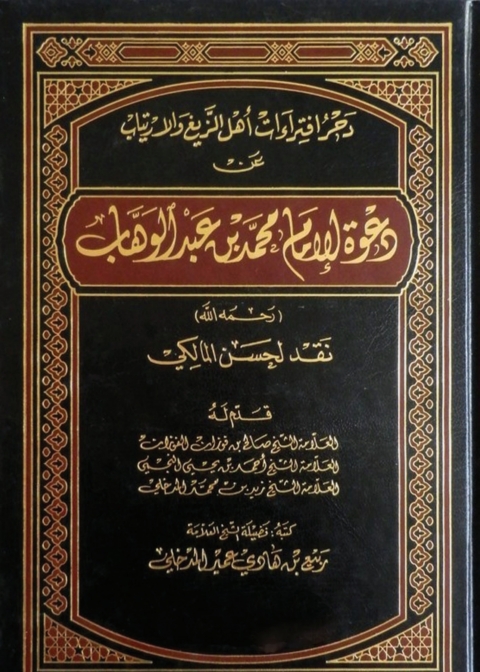 Cover image for book دحر افتراءات أهل الزيغ والارتياب عن دعوة الإمام محمد بن عبد الوهاب