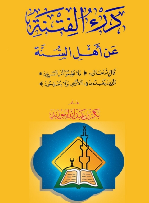 Cover image for book درء الفتنة عن أهل السنة