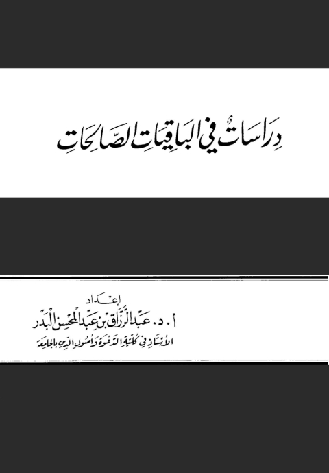 Cover image for book دراسات فى الباقيات الصالحات