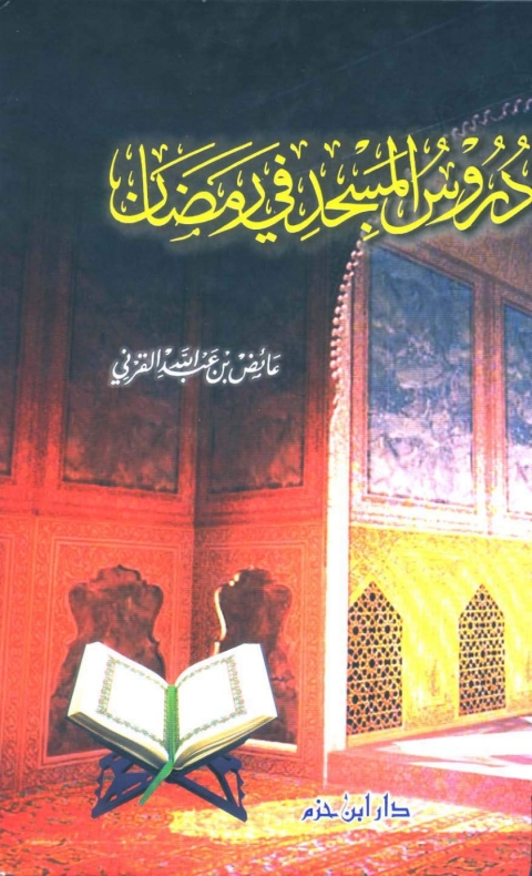 Cover image for book دروس المسجد في رمضان