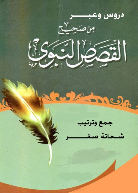 Cover image for book دروس وعبر من صحيح القصص النبوي