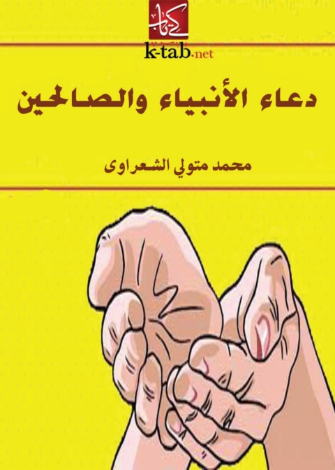 Cover image for book دعاء الأنبياء والصالحين