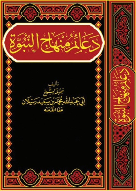 Cover image for book دعائم منهاج النبوة