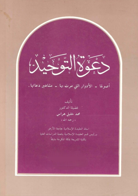 Cover image for book دعوة التوحيد