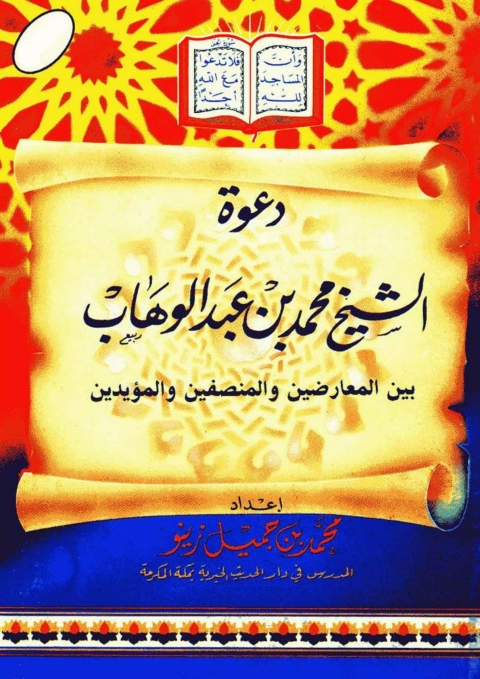 Cover image for book دعوة الشيخ محمد بن عبد الوهاب بين المعارضين والمؤيدين المنصفين - الأول