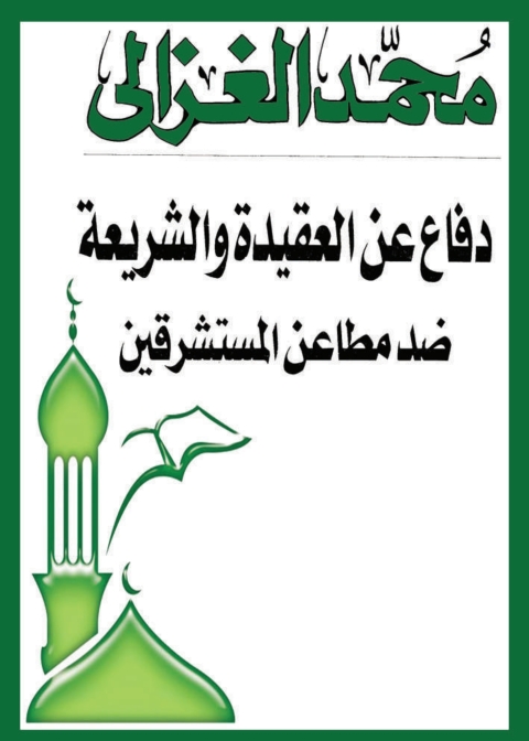 Cover image for book دفاع عن العقيدة والشريعة ضد مطاعن المستشرقين