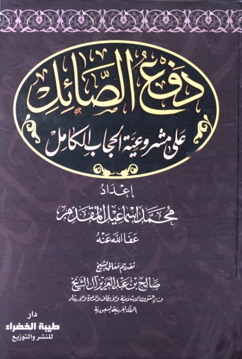 Cover image for book دفع الصائل علي مشروعية الحجاب الكامل