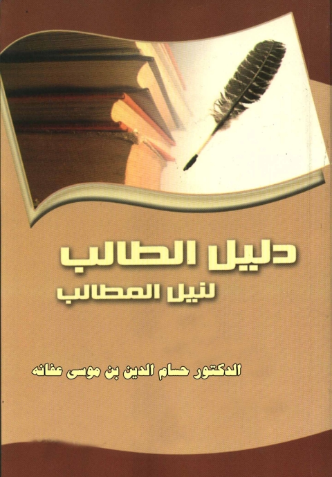 Cover image for book دليل الطالب لنيل المطالب
