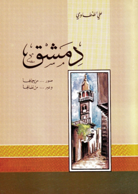 Cover image for book دمشق صور من جمالها وعبر من نضالها