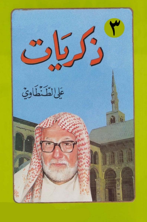 Cover image for book ذكريات علي الطنطاوي - الجزء الثالث