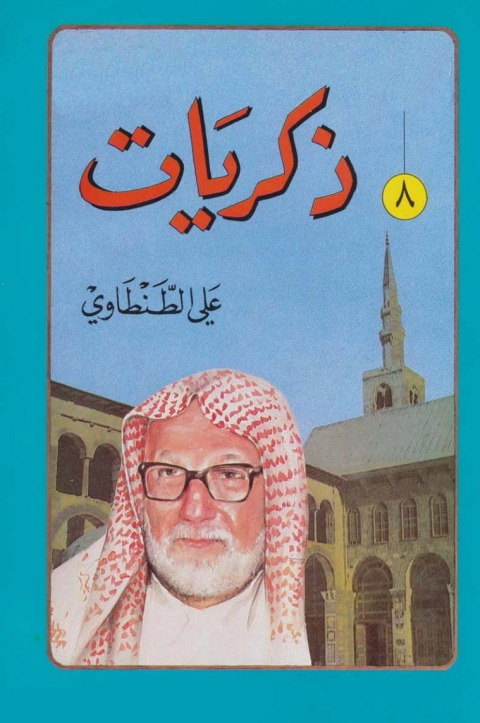 Cover image for book ذكريات علي الطنطاوي - الجزء الثامن