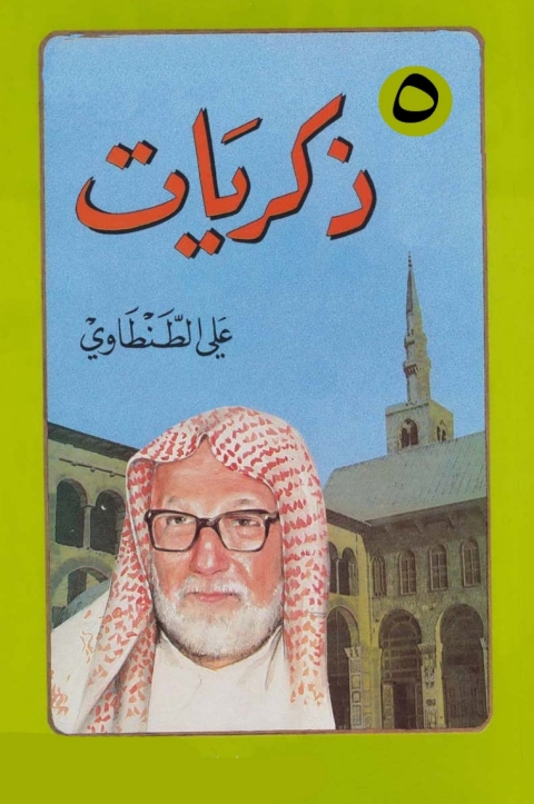 Cover image for book ذكريات علي الطنطاوي - الجزء الخامس