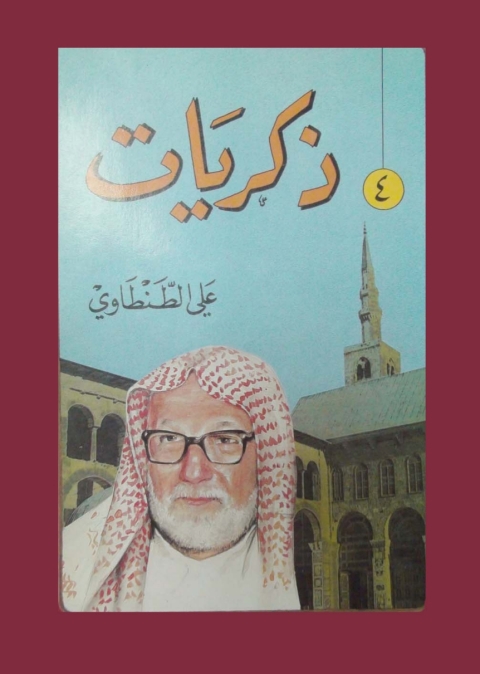 Cover image for book ذكريات علي الطنطاوي - الجزء الرابع