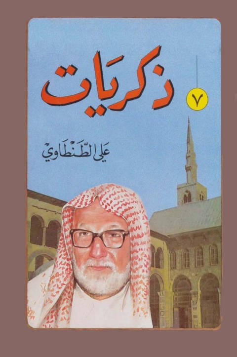 Cover image for book ذكريات علي الطنطاوي - الجزء السابع