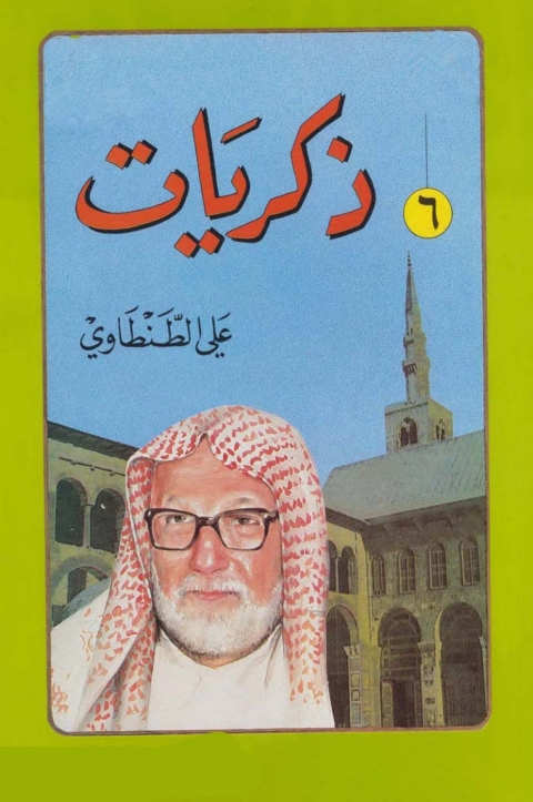 Cover image for book ذكريات علي الطنطاوي - الجزء السادس
