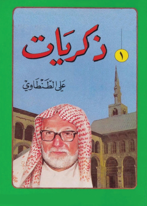 Cover image for book ذكريات علي الطنطاوي - الجزء الأول
