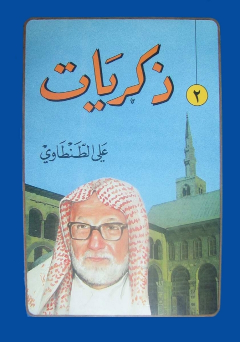 Cover image for book ذكريات علي الطنطاوي - الجزء الثانى