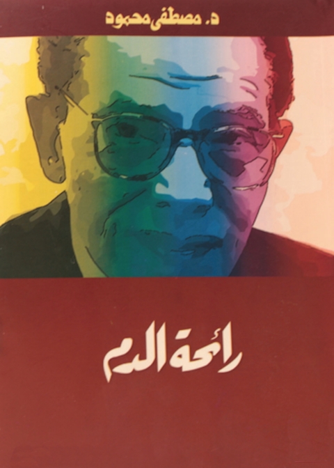 Cover image for book رائحة الدم