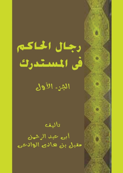Cover image for book رجال الحاكم في المستدرك - الجزء الأول