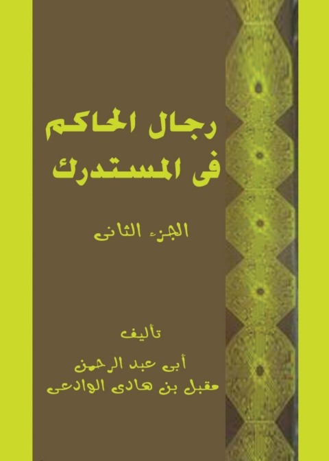Cover image for book رجال الحاكم في المستدرك - الجزء الثاني