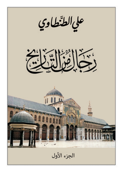 Cover image for book رجال من التاريخ - الجزء الاول