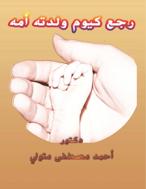 Cover image for book رجع كيوم ولدته امه