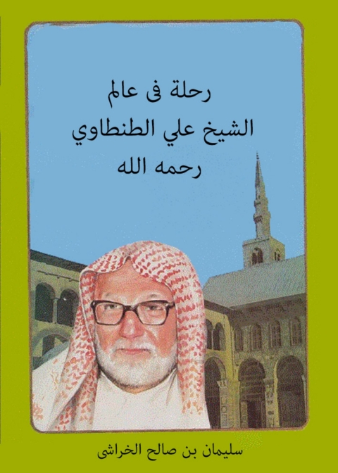 Cover image for book رحلة فى عالم الشيخ على الطنطاوى