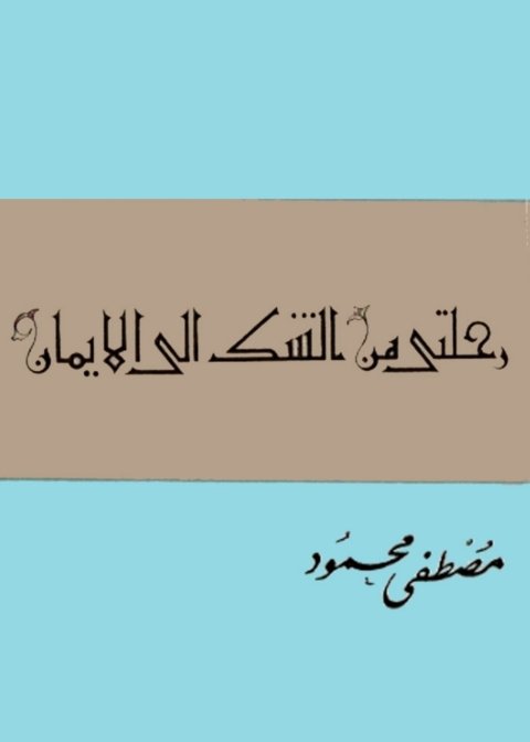 Cover image for book رحلتي من الشك الي الايمان