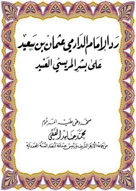 Cover image for book رد الإمام الدارمي عثمان بن سعيد على بشر المريسي العنيد
