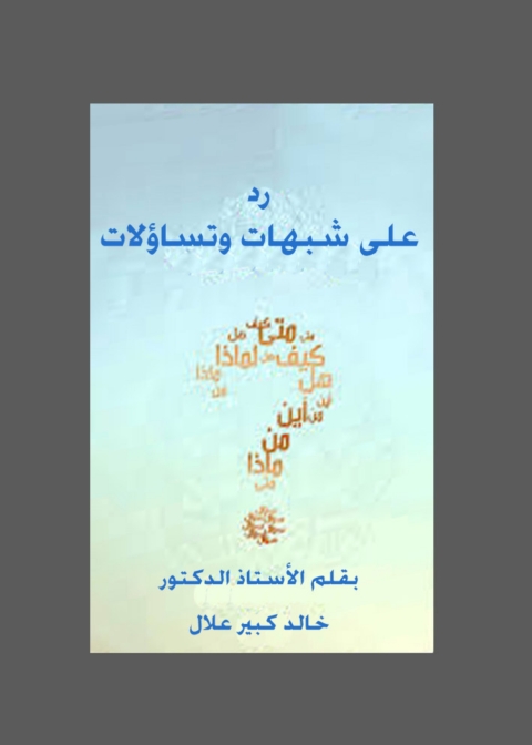 Cover image for book رد على شبهات وتساؤلات