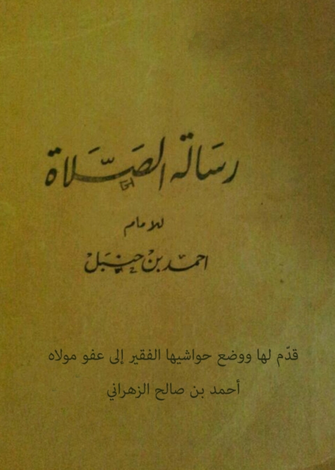 Cover image for book رسالة الصلاة