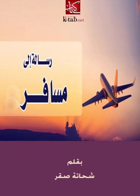Cover image for book رسالة إلى مسافر