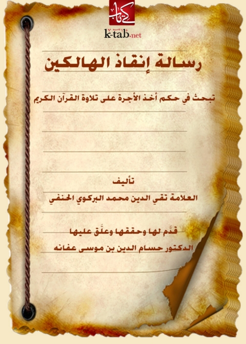 Cover image for book رسالة إنقاذ الهالكين