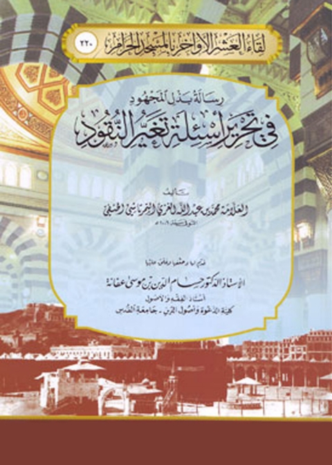Cover image for book رسالة بذل المجهود في تحرير أسئلة تغير النقود