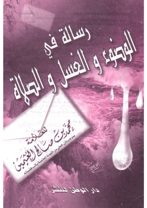 Cover image for book رسالة في الغسل والوضوء والصلاة
