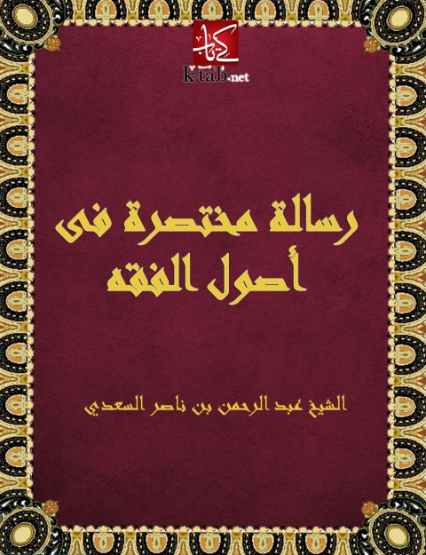 Cover image for book رسالة مختصرة فى أصول الفقه