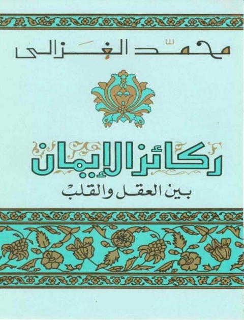Cover image for book ركائز الايمان بين القلب و العقل