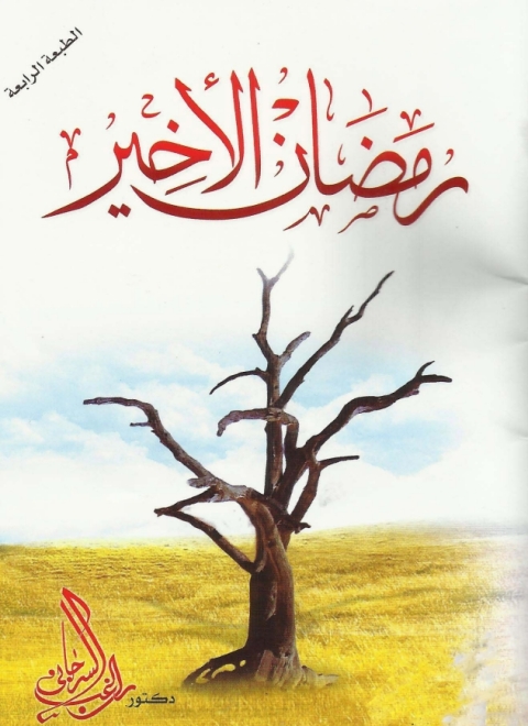 Cover image for book رمضان الأخير