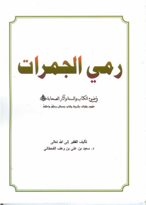 Cover image for book رمي الجمرات في ضوء الكتاب والسنة وآثار الصحابة