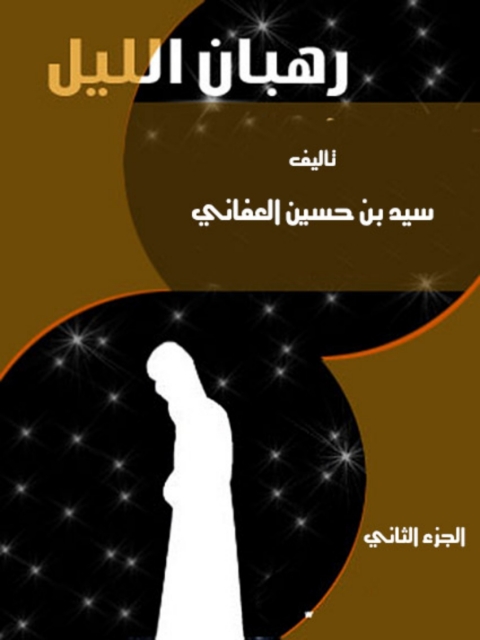Cover image for book رهبان الليل - الجزء الثاني