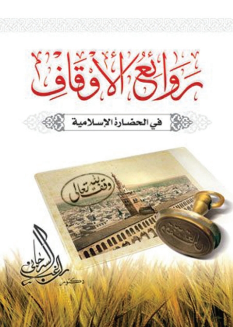 Cover image for book روائع الأوقاف في الحضارة الإسلامية